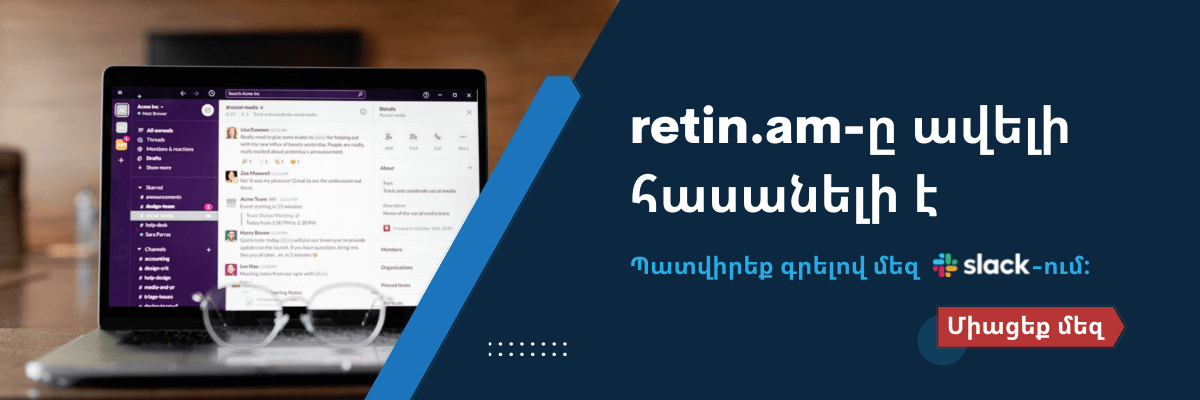 Միացեք մեզ Slack-ում